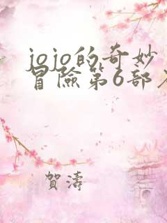 jojo的奇妙冒险第6部石之海