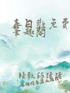 春日欢免费阅读笔趣阁