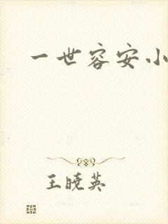 一世容安小说读