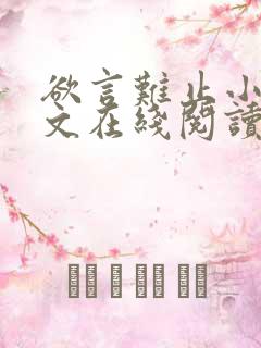 欲言难止小说全文在线阅读