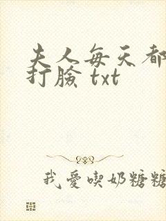 夫人每天都在线打脸 txt