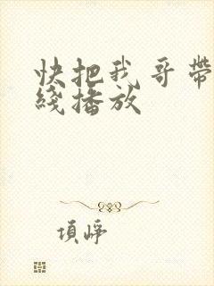 快把我哥带走在线播放