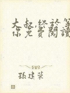 大叔,终于等到你免费阅读