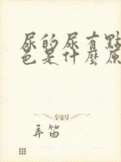 尿的尿有点黄红色是什么原因