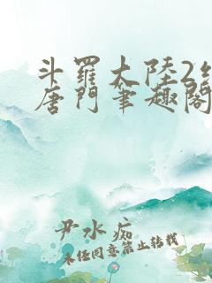斗罗大陆2绝世唐门笔趣阁无弹窗