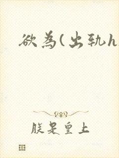 欲为(出轨h)