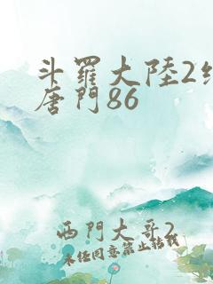 斗罗大陆2绝世唐门86
