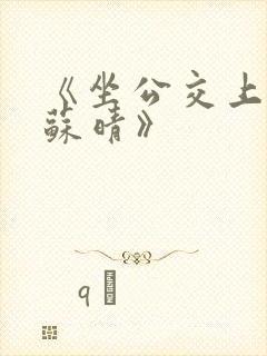 《坐公交上班的苏晴》