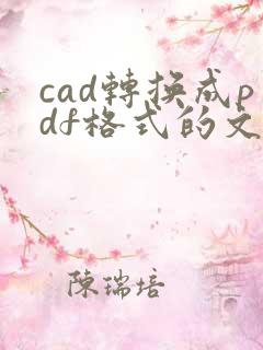 cad转换成pdf格式的文件保存在哪里