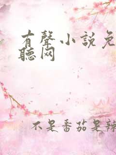 有声小说免费畅听网