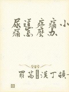 尿道疼痛小便刺痛怎么办