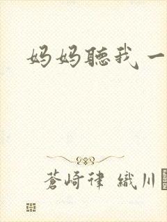 妈妈听我一句话