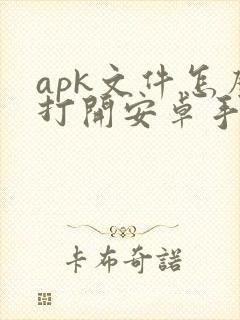 apk文件怎么打开安卓手机