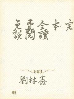 免费全本完结小说阅读