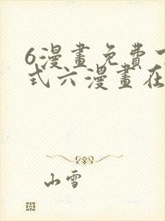6漫画免费下拉式六漫画在线观看