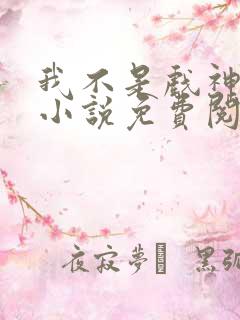 我不是戏神全文小说免费阅读