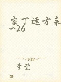 家丁远方来客1~26
