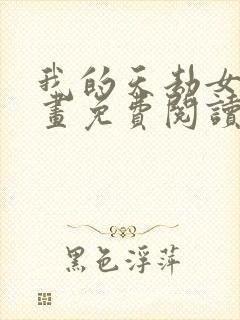 我的天劫女友漫画免费阅读下拉式
