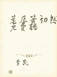 叶辰萧初然全文免费听