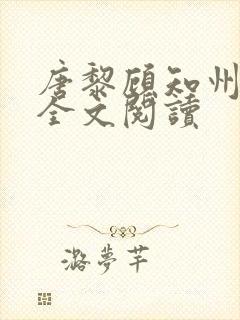 唐黎顾知州免费全文阅读