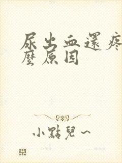 尿出血还疼是什么原因