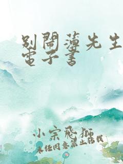 别闹薄先生下装电子书
