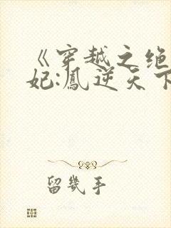 《穿越之绝色兽妃:凤逆天下》