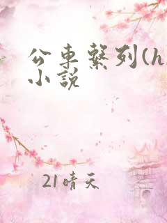 公车系列(h)小说