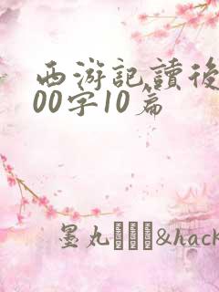 西游记读后感600字10篇