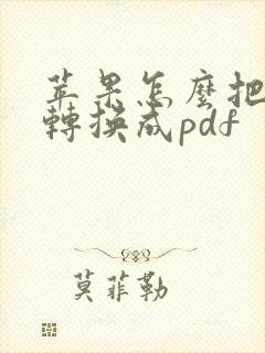 苹果怎么把照片转换成pdf