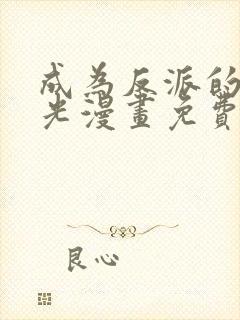 成为反派的白月光漫画免费下拉式