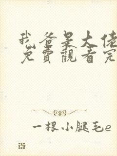 我爸是大佬短剧免费观看完整版