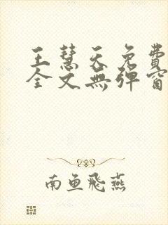 王慧天免费阅读全文无弹窗