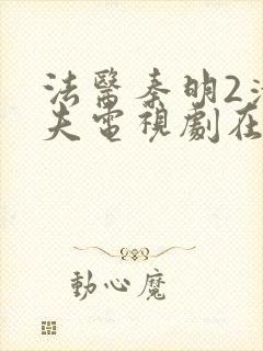 法医秦明2清道夫电视剧在线
