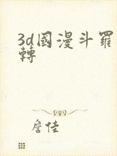 3d国漫斗罗玉转