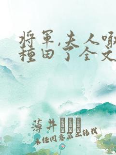 将军,夫人喊你种田了全文免费