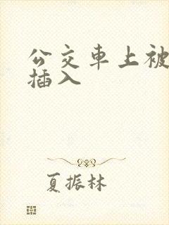 公交车上被轮流插入