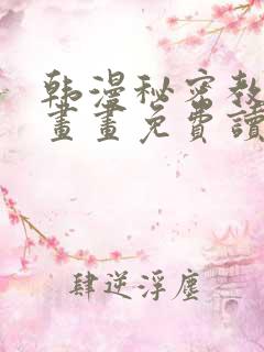 韩漫秘密教学漫画画免费读漫画