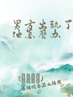 男方出轨了还爱他怎么办