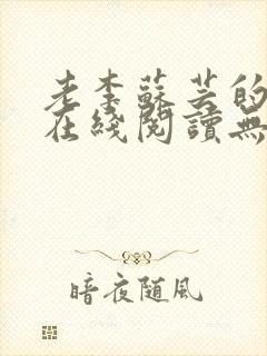 老李苏芸的小说在线阅读无弹窗全文