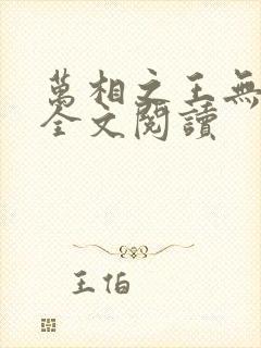 万相之王无弹窗全文阅读