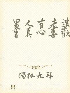 男人有老婆孩子会真心喜欢外面一个女人吗
