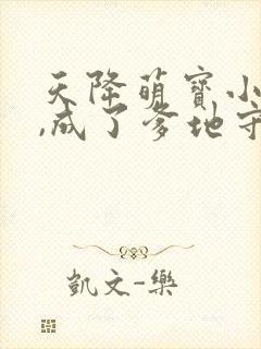 天降萌宝小福星,成了爹地守护神短剧