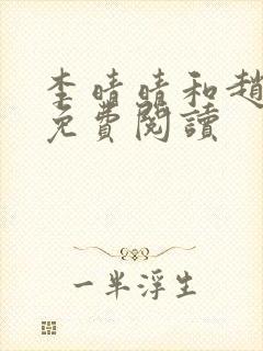李晴晴和赵旭的免费阅读