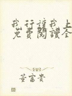 我行让我上全文免费阅读全文