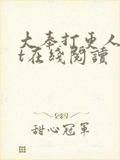 大奉打更人txt在线阅读
