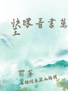 快眼看书万相之王