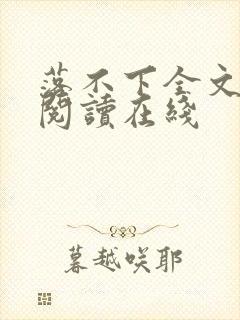 落不下全文免费阅读在线