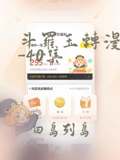 斗罗玉转漫画1-40集