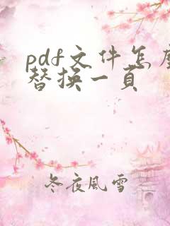 pdf文件怎么替换一页